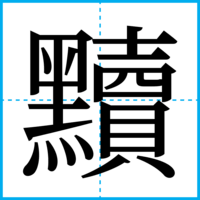 黷