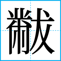 黻