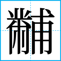 黼