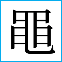 黽