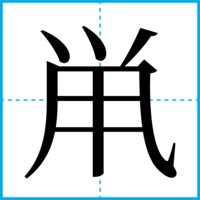 鼡