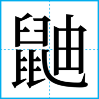 鼬