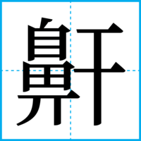 鼾