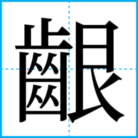 齦