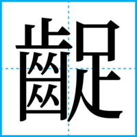 齪