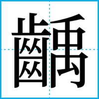 齲