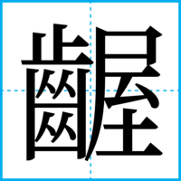 齷