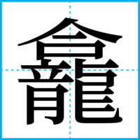 龕