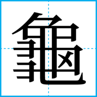 龜