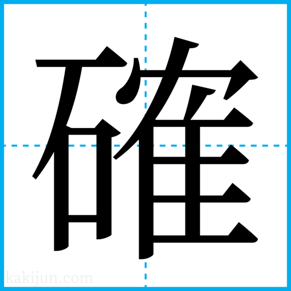 確乎不抜」の書き方・読み方・紹介・略歴 日本人名