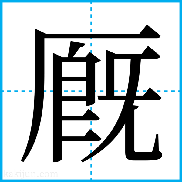 「厩舎」の書き方・読み方・意味など