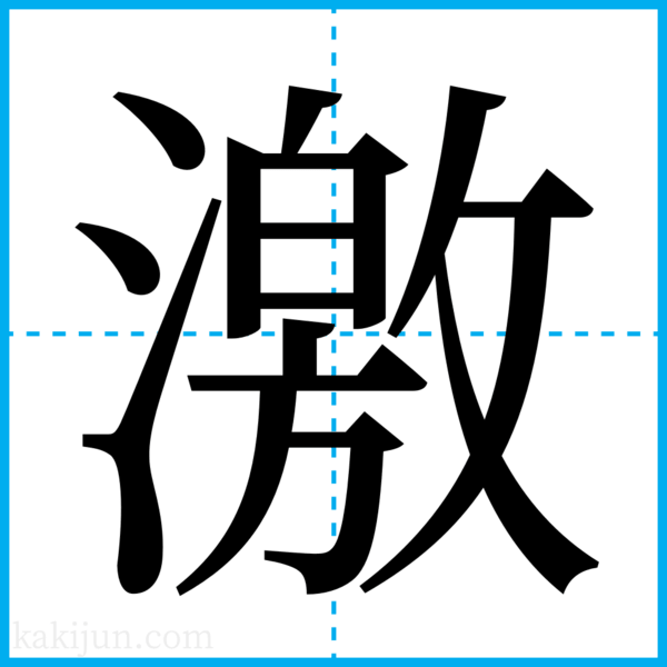 「激」を含む言葉一覧 熟語や用例・用語・名詞など