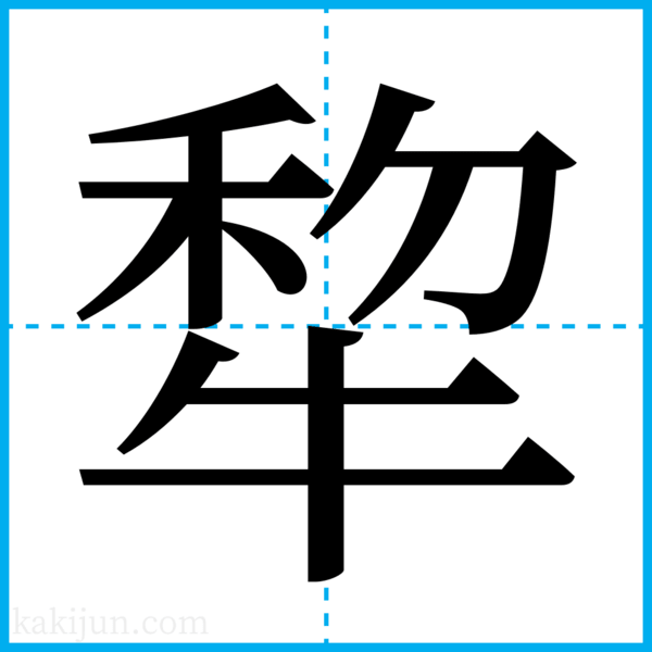「犂」を含む言葉一覧 熟語や用例・用語・名詞など