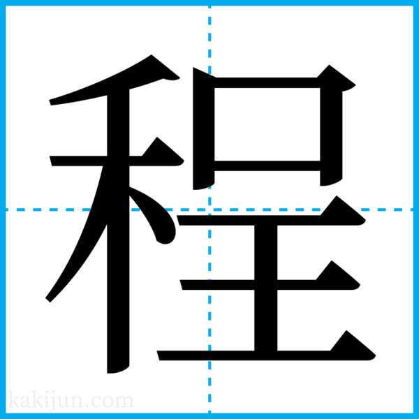 程」を含む言葉一覧 熟語や用例・用語・名詞など