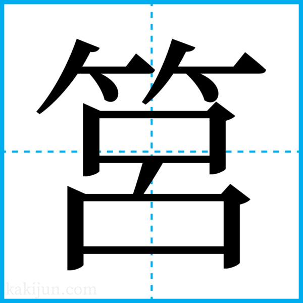 「筥」を含む言葉一覧 熟語や用例・用語・名詞など