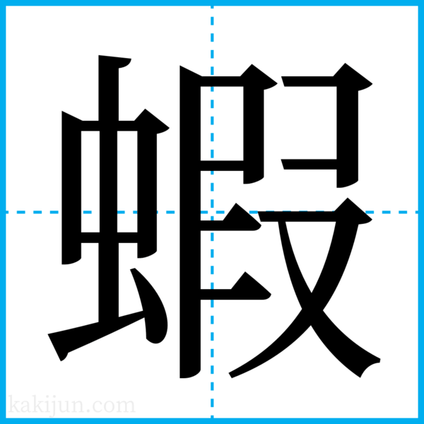 「蝦蟇」の書き方・読み方・意味など