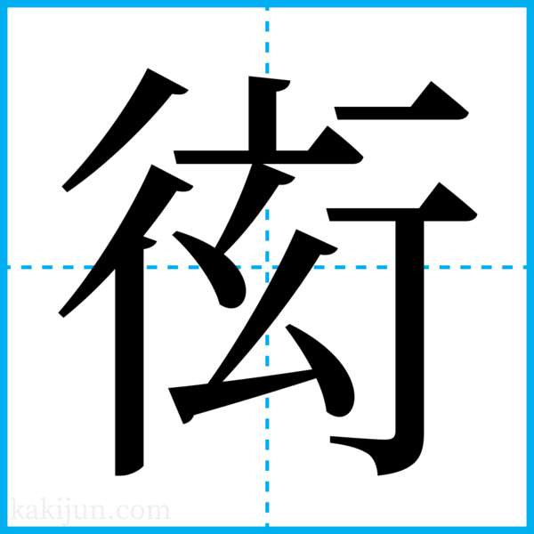 「衒」を含む言葉一覧 熟語や用例・用語・名詞など