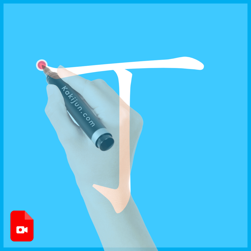 「丁」の書き方