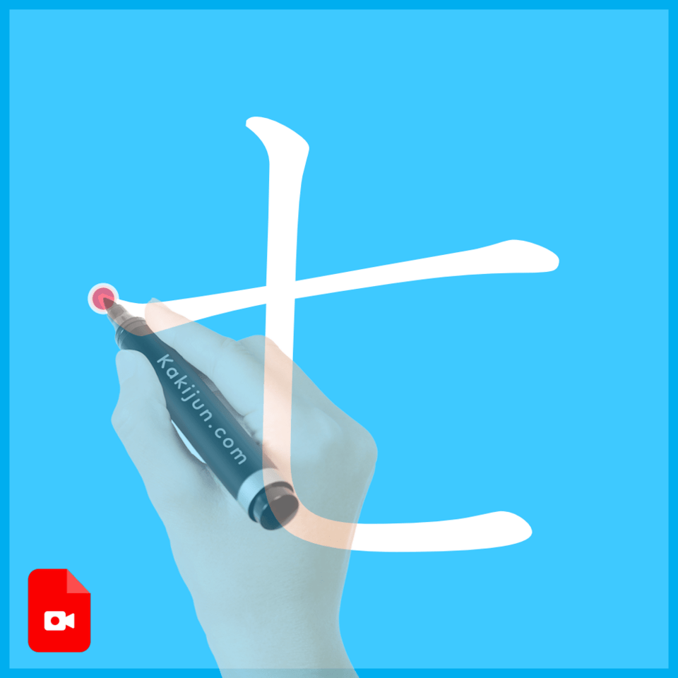 「七」の書き方