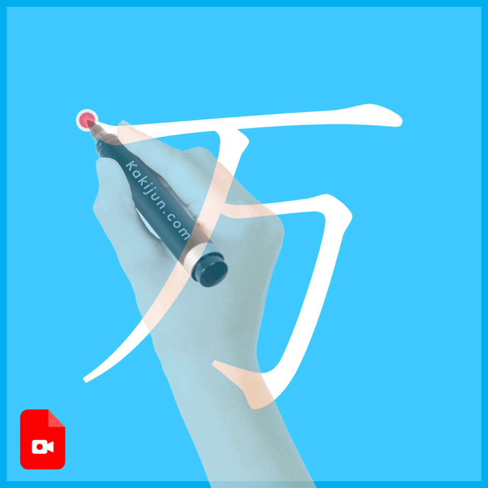 「万」の書き方