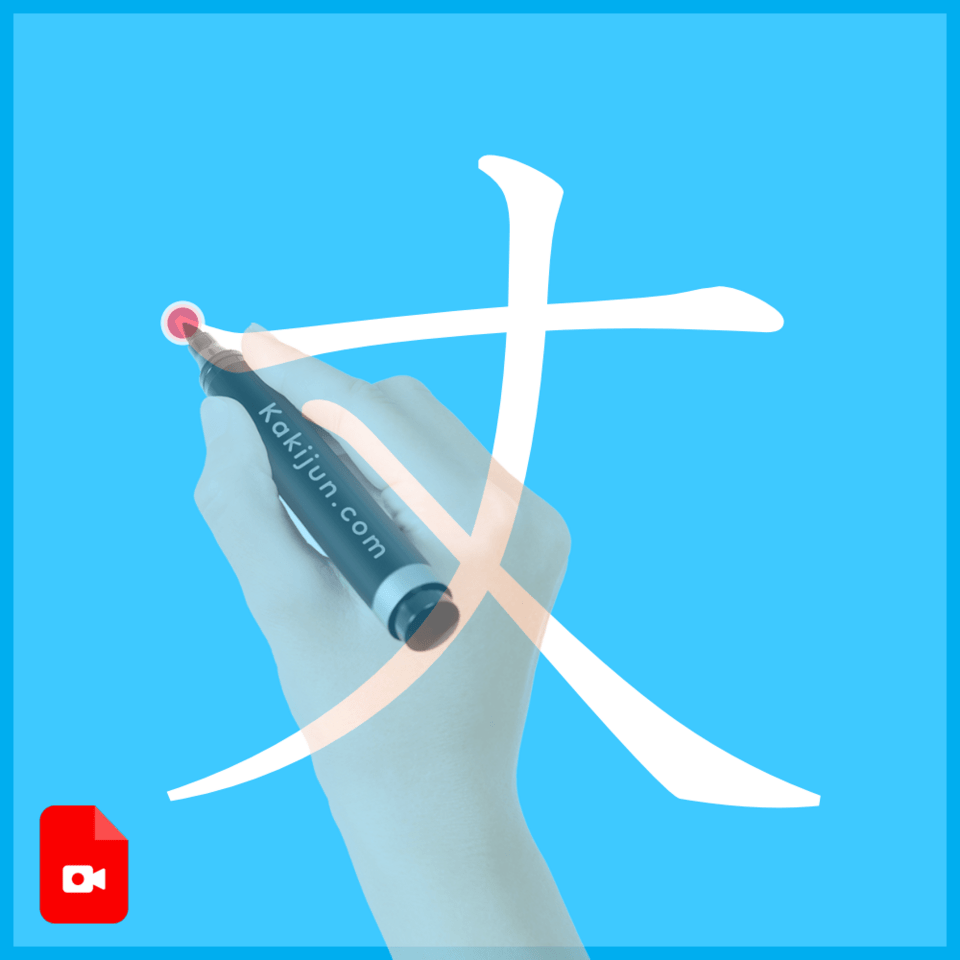 「丈」の書き方