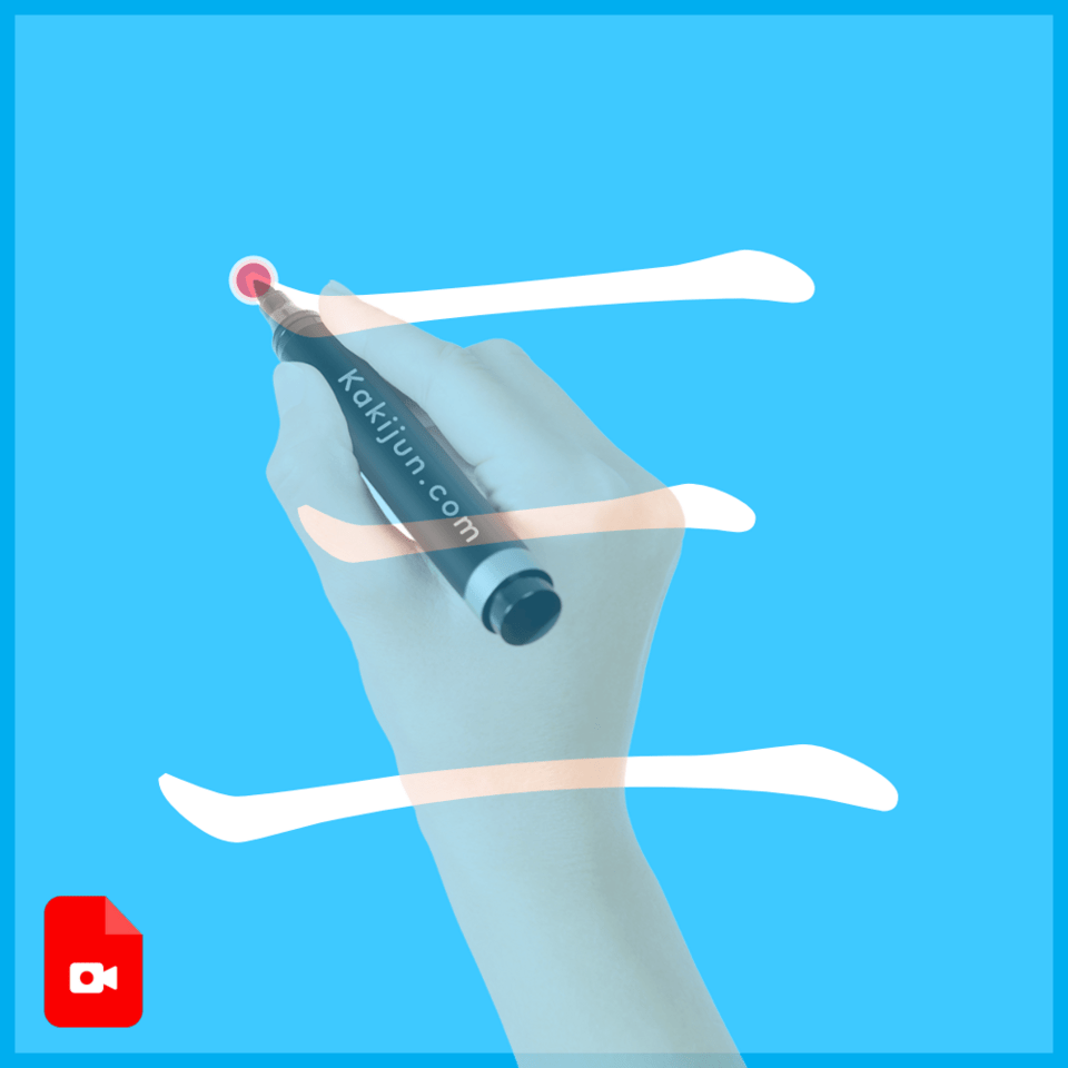 「三」の書き方