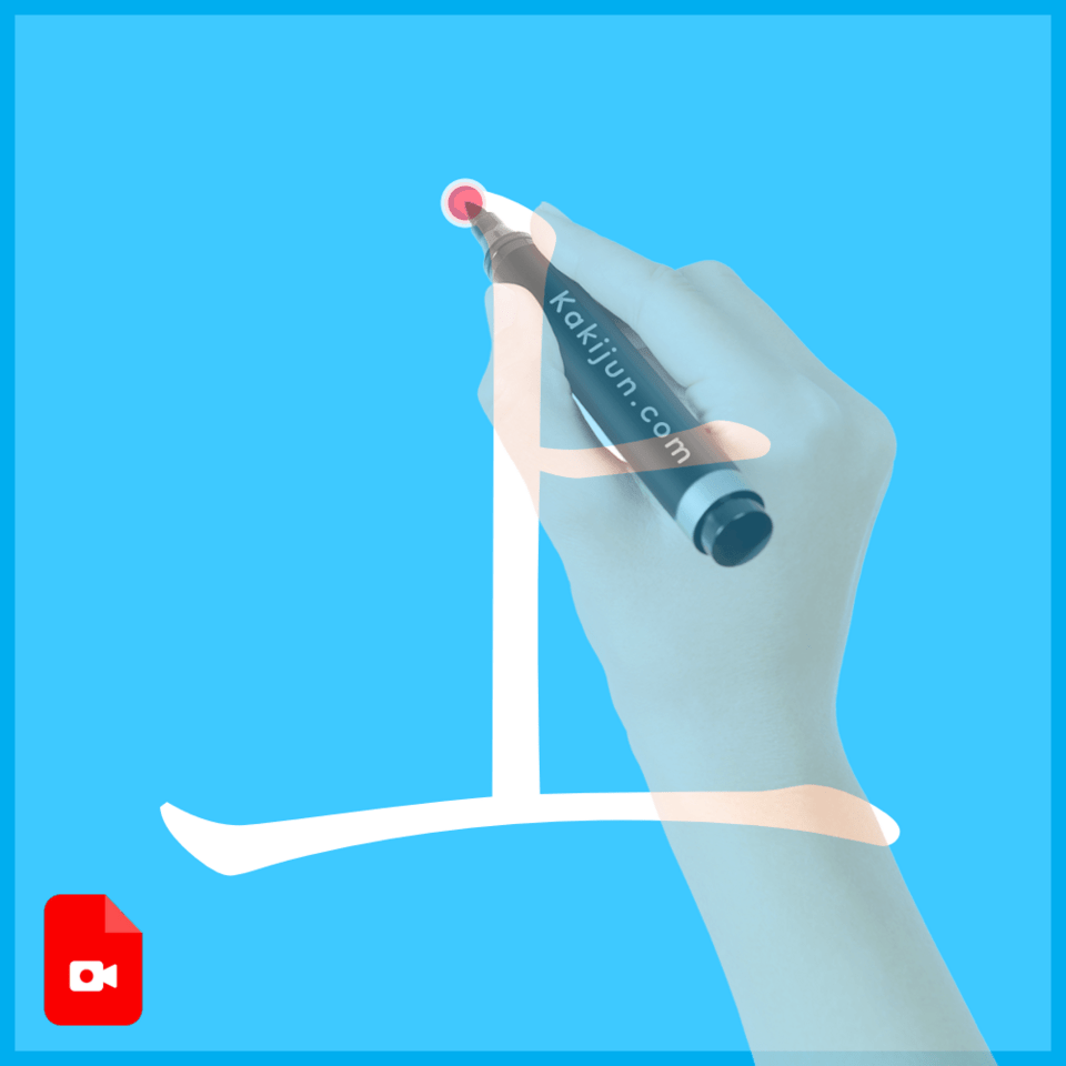 「上」の書き方