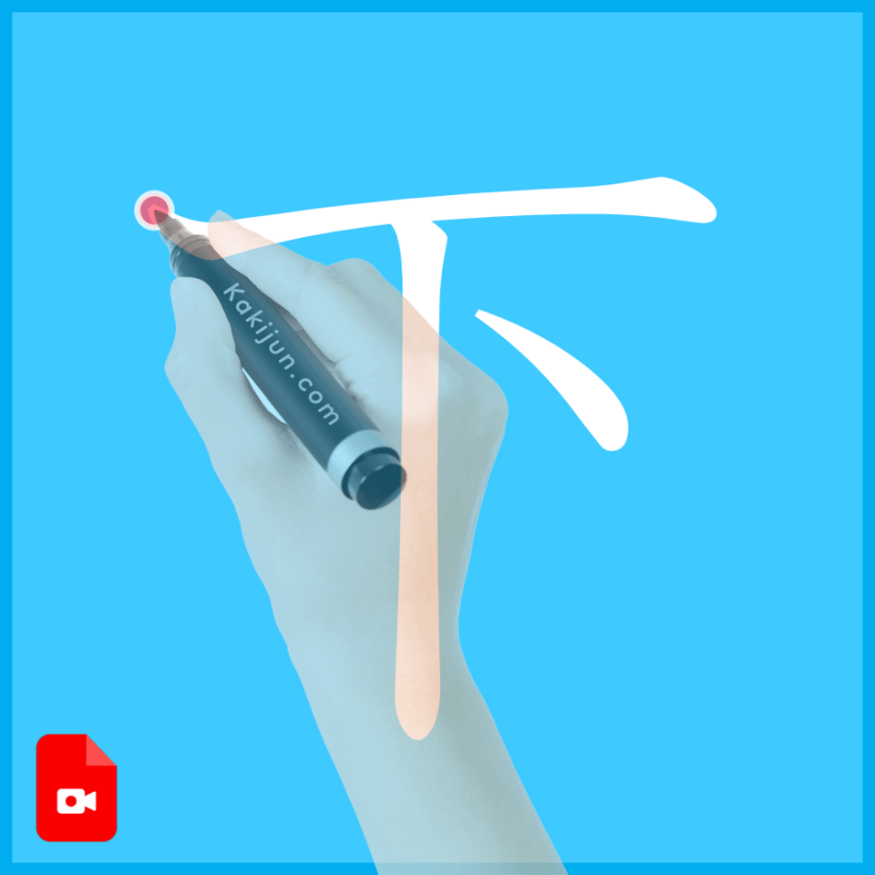 「下」の書き方