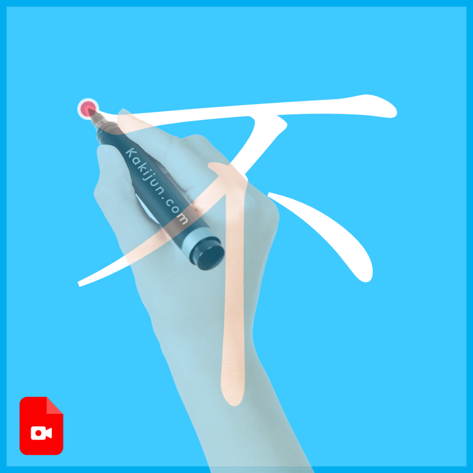 「不」の書き方