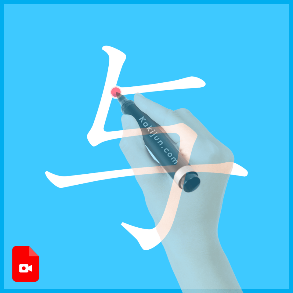 「与」の書き方