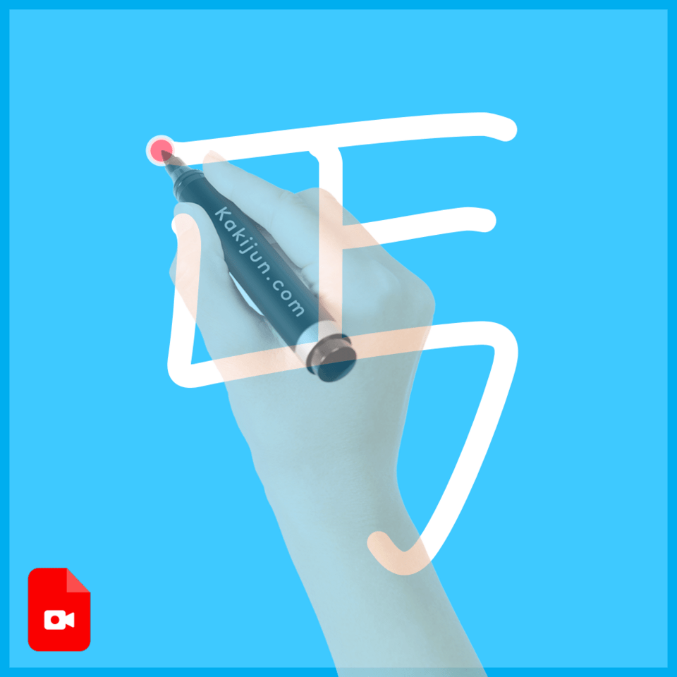 「丐」の書き順