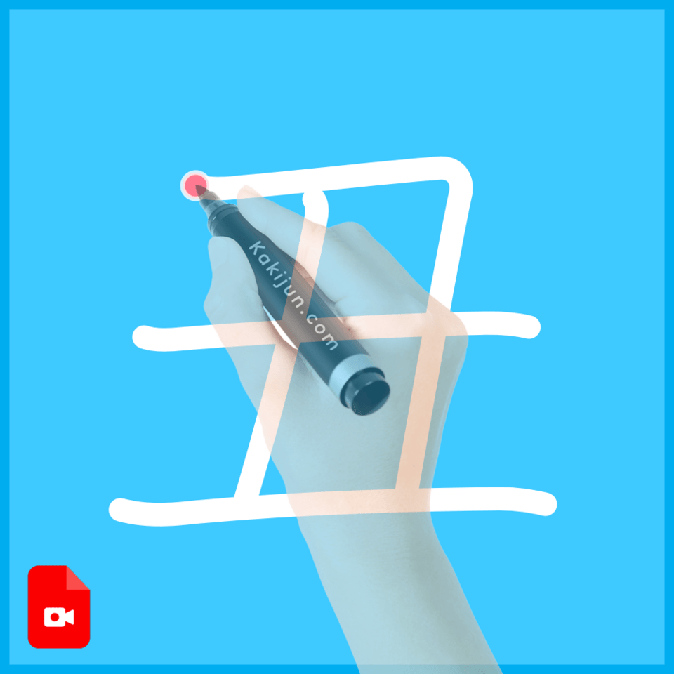 「丑」の書き方