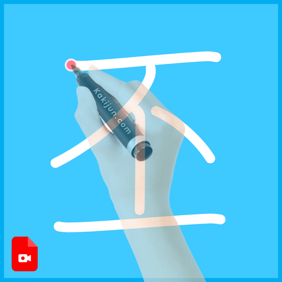 「丕」の書き方