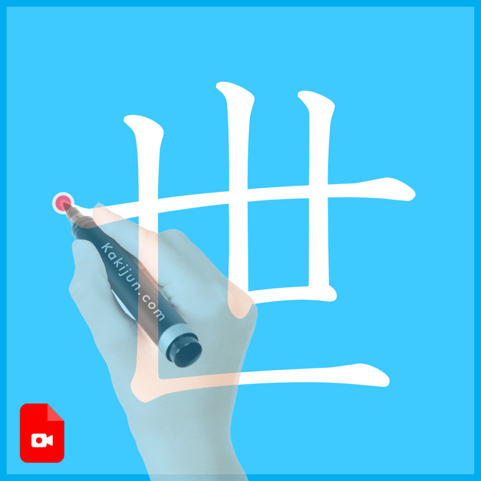 「世」の書き方