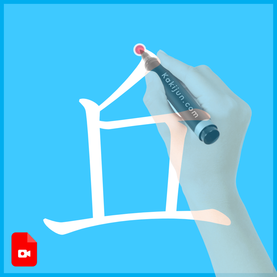 「丘」の書き方