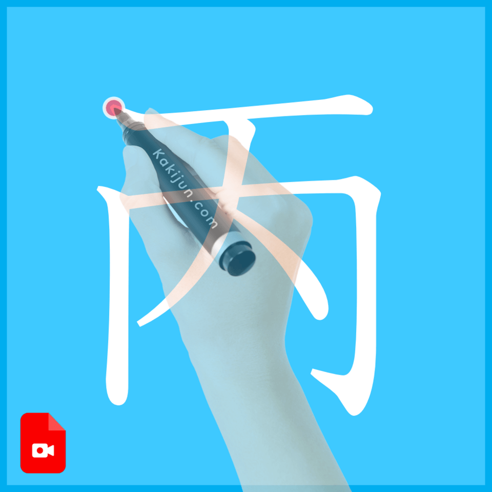 「丙」の書き方