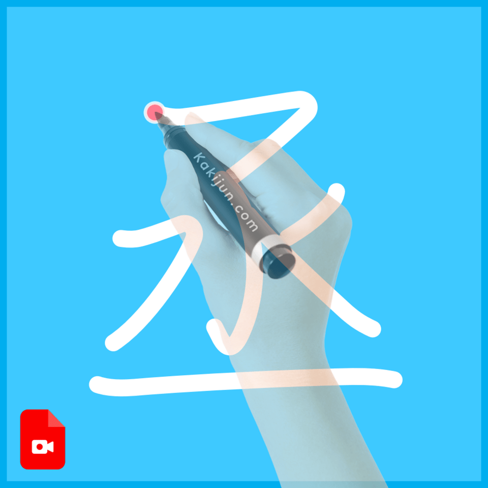 「丞」の書き方