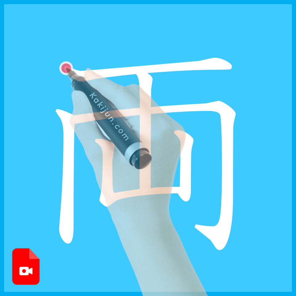 「両」の書き方