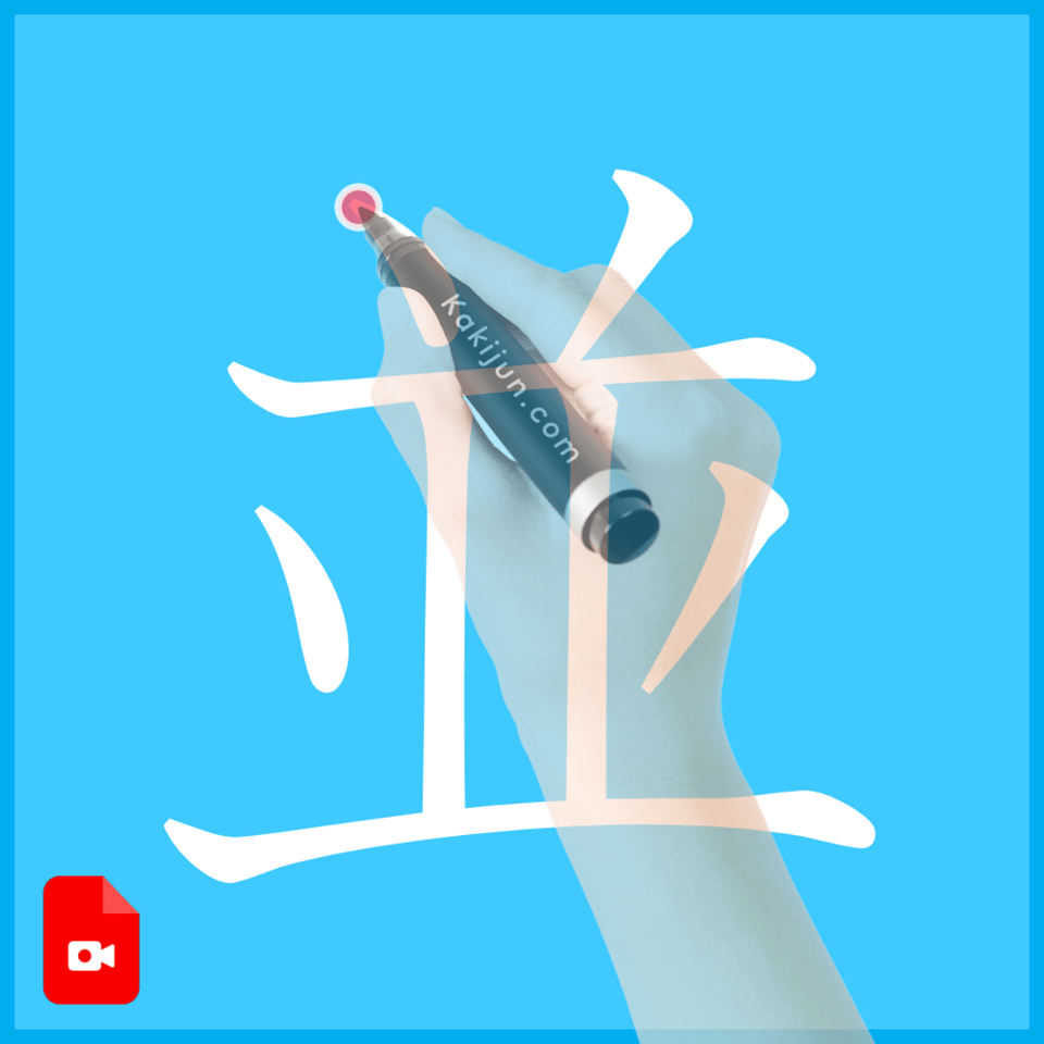 「並」の書き方