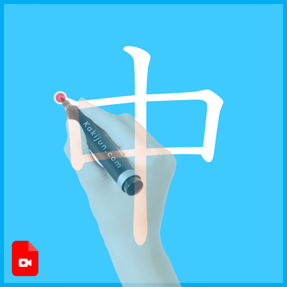 「中」の書き方