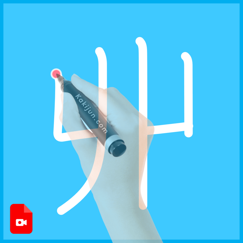 「丱」の書き順