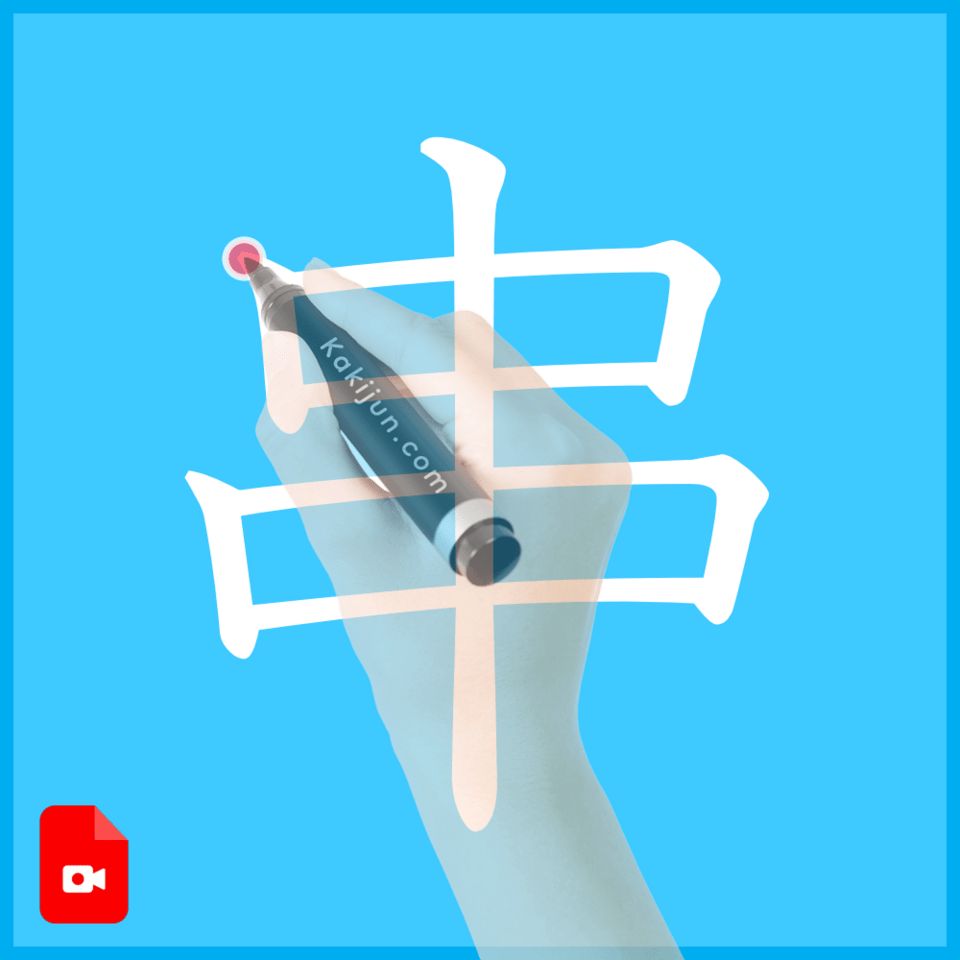 「串」の書き方