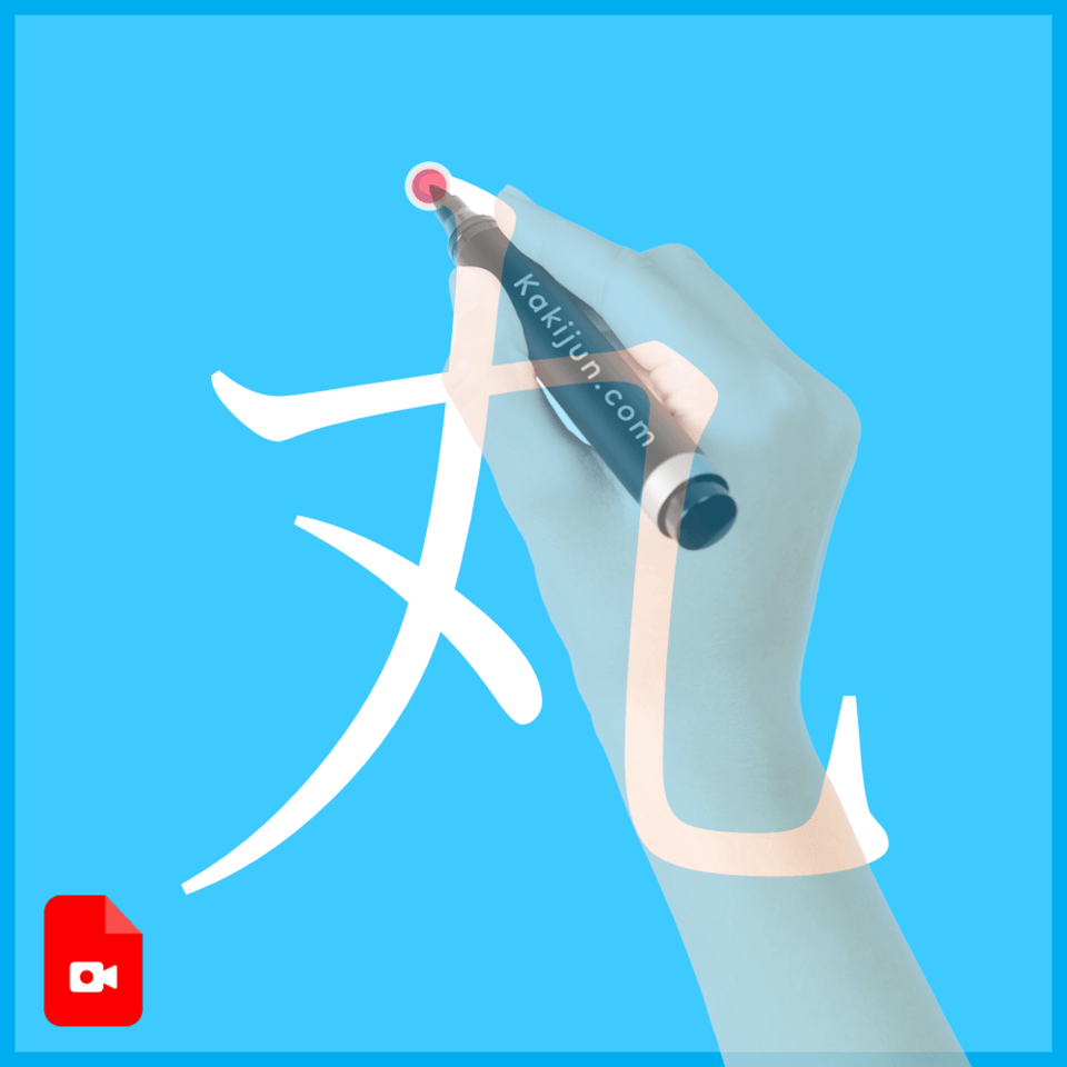 「丸」の書き方