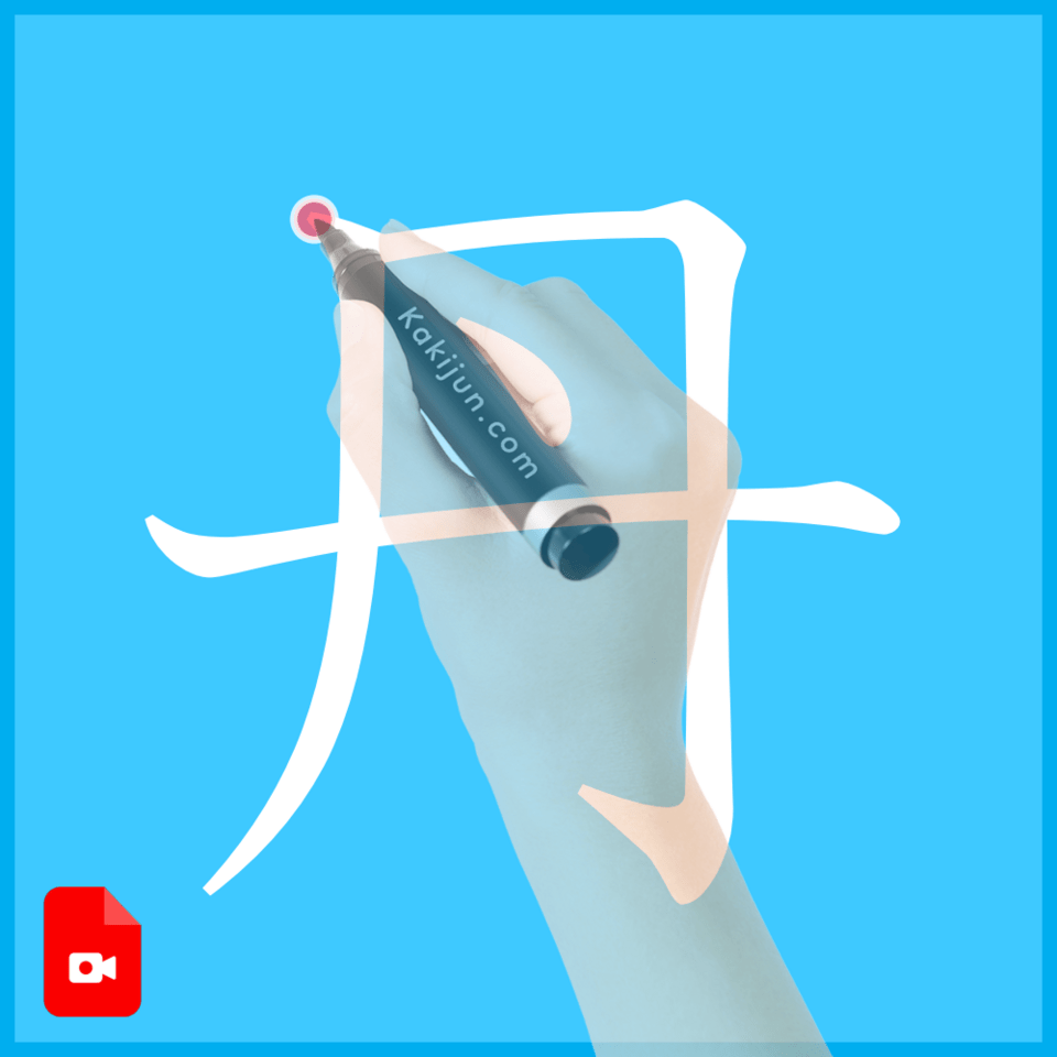 「丹」の書き方