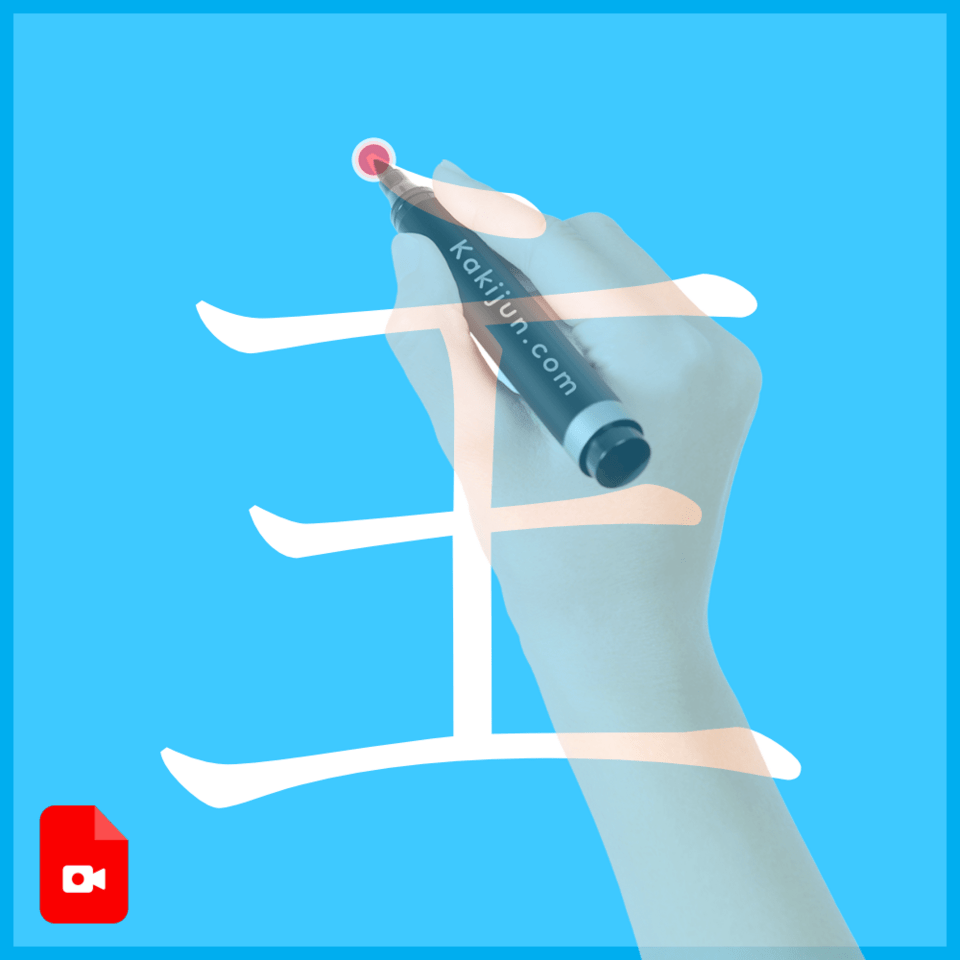 「主」の書き方