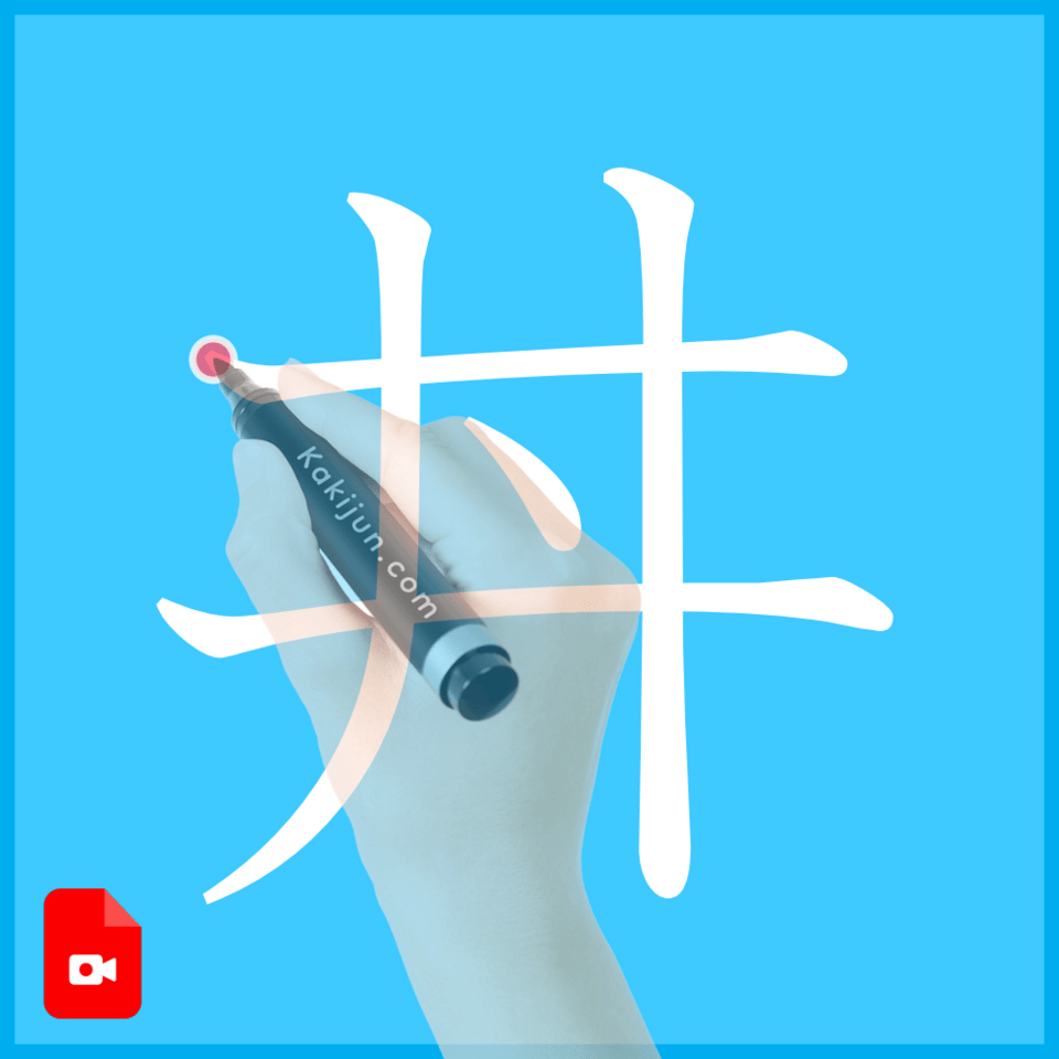 「丼」の書き方