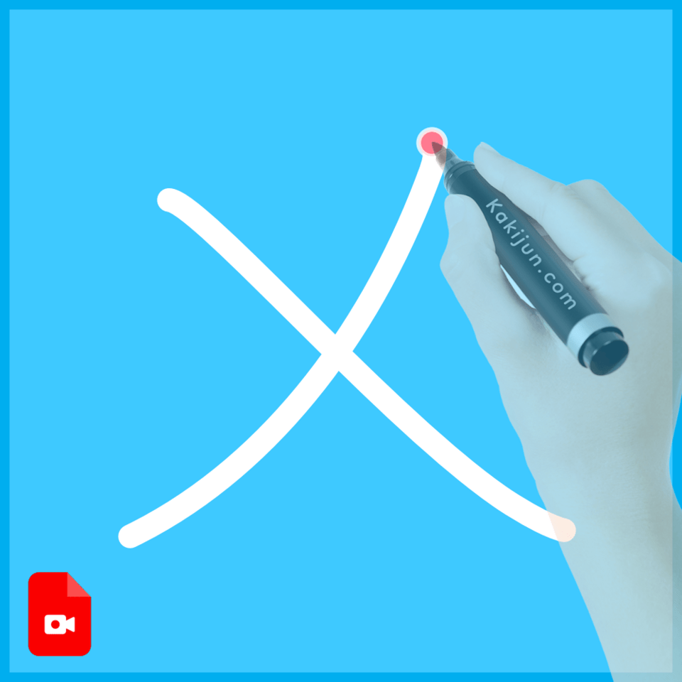 「乂」の書き方