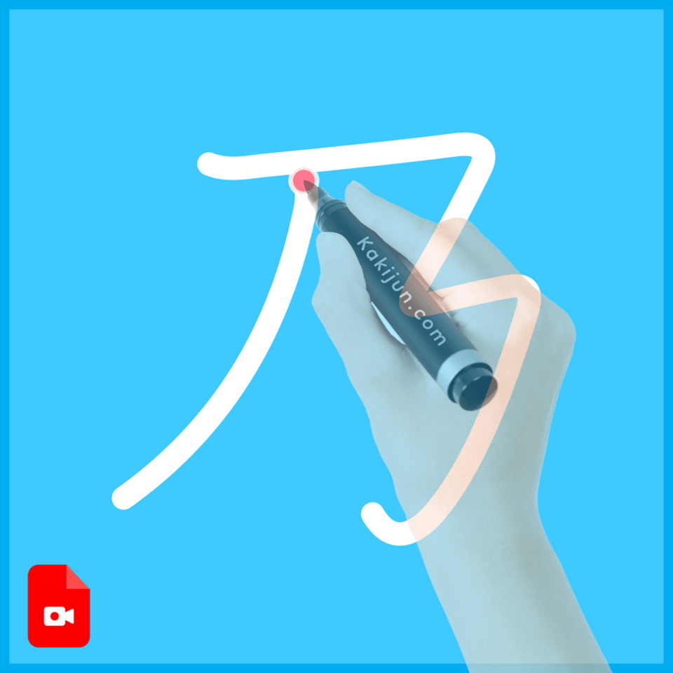 「乃」の書き方