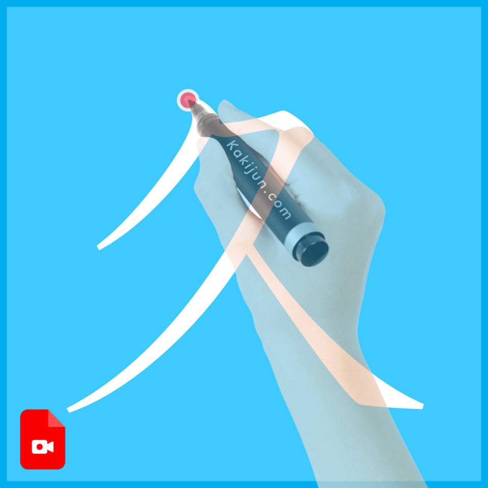 「久」の書き方