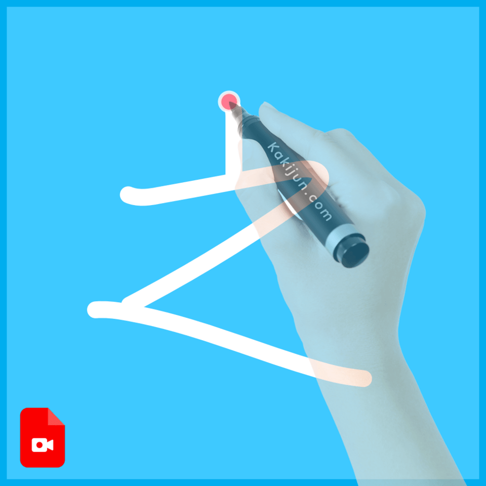 「之」の書き方